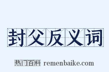 封父反义词是什么意思的图片